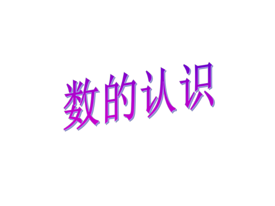 数与代数-数的认识.pptx_第1页