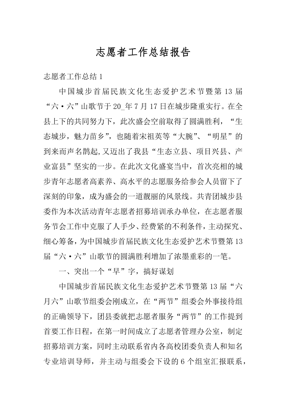 志愿者工作总结报告汇编.docx_第1页