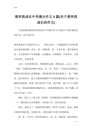 爱伴我成长中考满分作文3篇(关于爱伴我成长的作文).docx