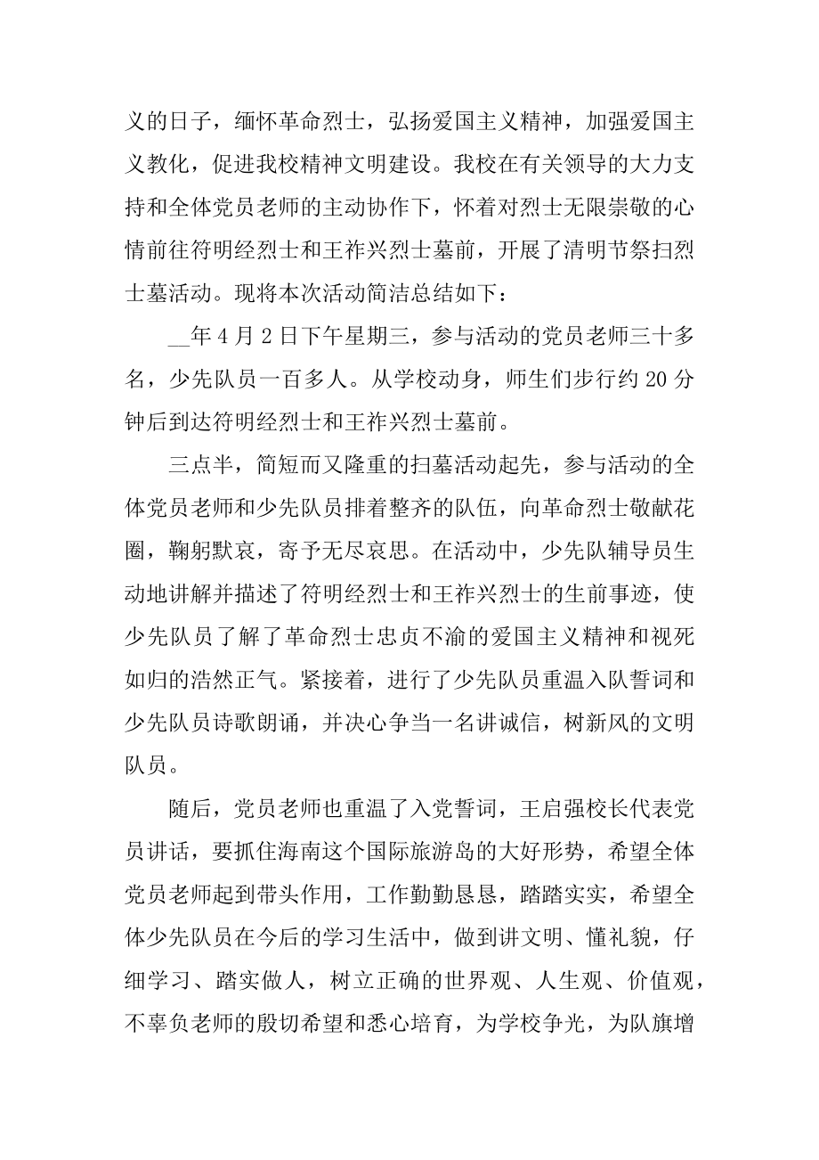 小学清明节扫墓活动总结十篇精编.docx_第2页