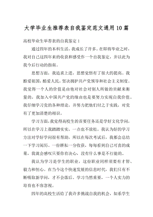 大学毕业生推荐表自我鉴定范文通用10篇例文.docx