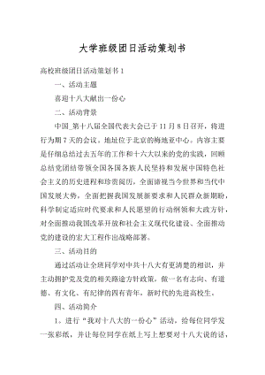 大学班级团日活动策划书优质.docx