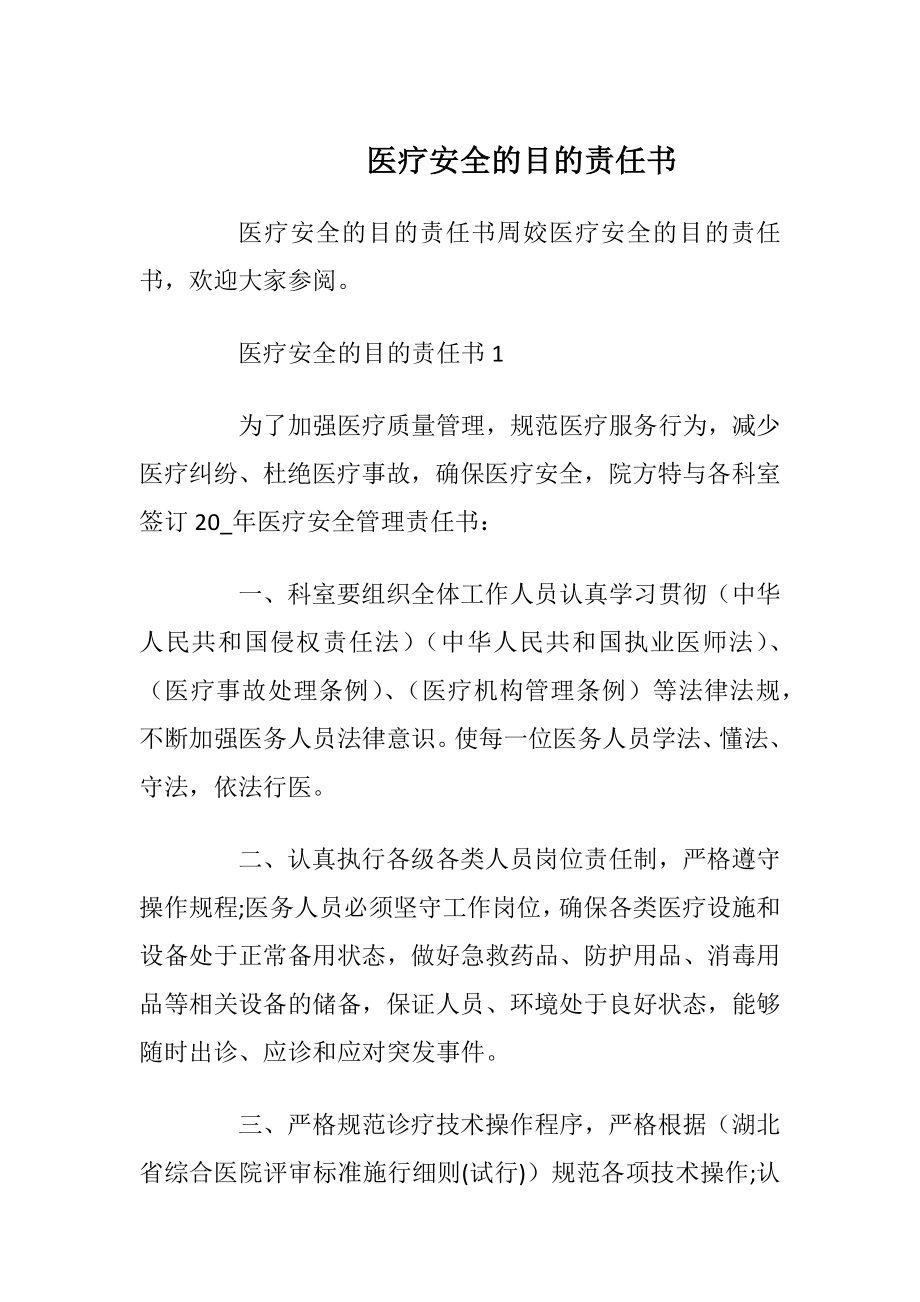 医疗安全的目的责任书_1.docx_第1页