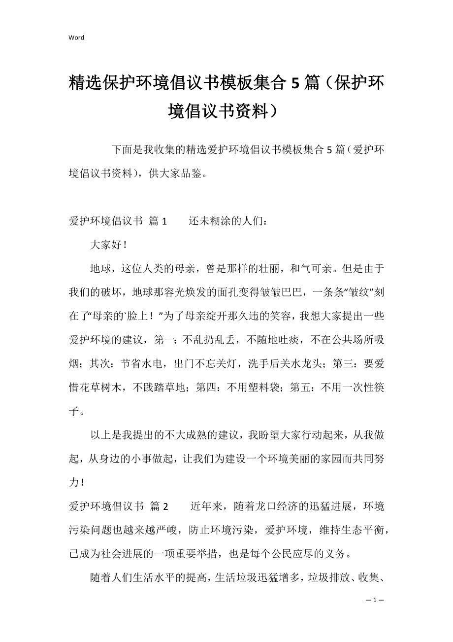 精选保护环境倡议书模板集合5篇（保护环境倡议书资料）.docx_第1页