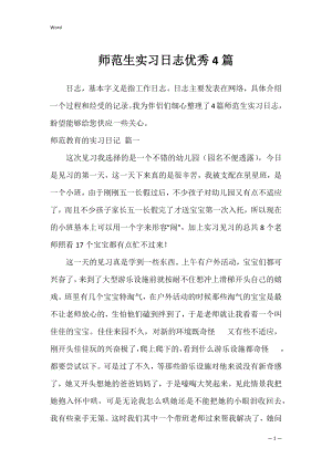 师范生实习日志优秀4篇.docx