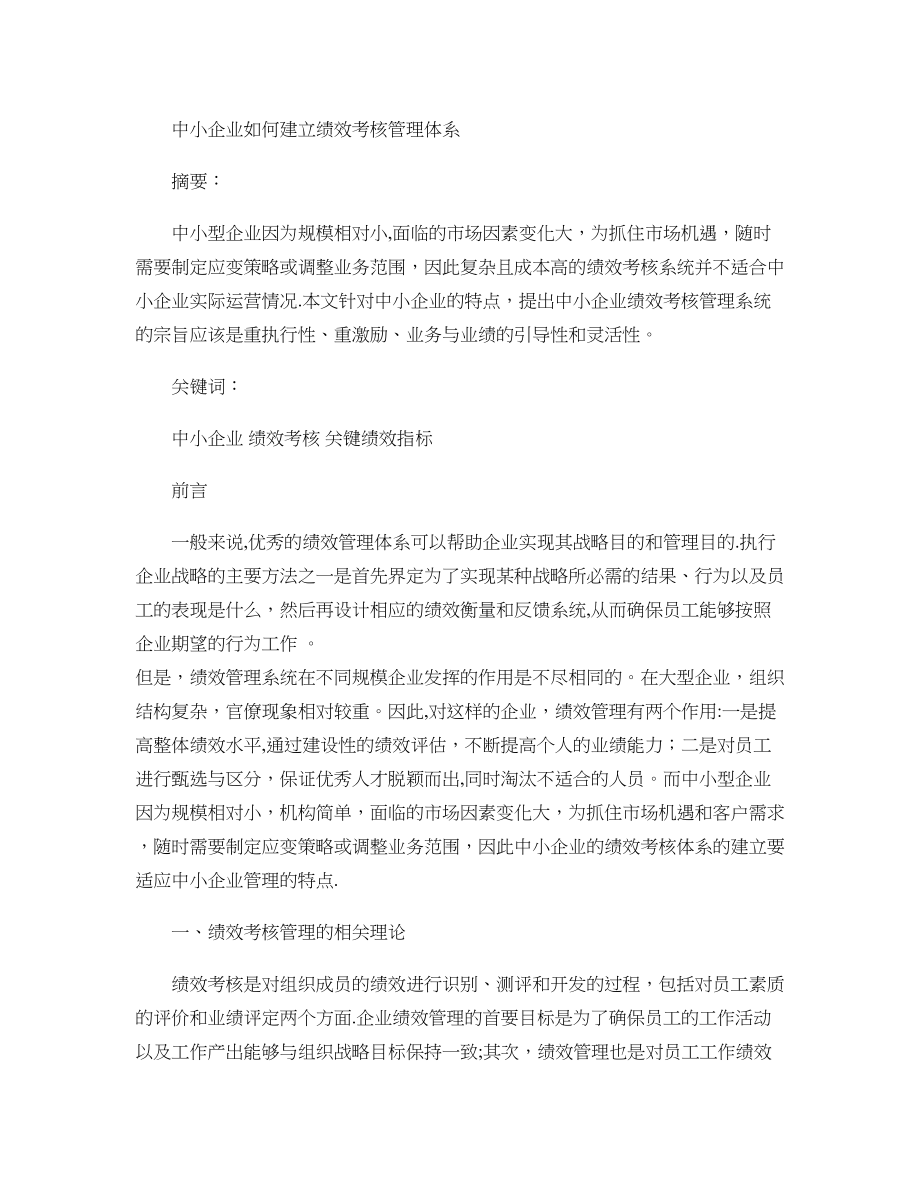 中小企业如何建立绩效考核管理体系重点.doc_第1页