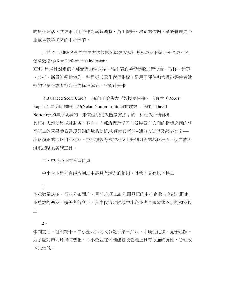 中小企业如何建立绩效考核管理体系重点.doc_第2页