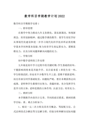 数学科目学期教学计划精选.docx