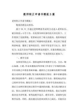 教师转正申请书模板5篇范例.docx