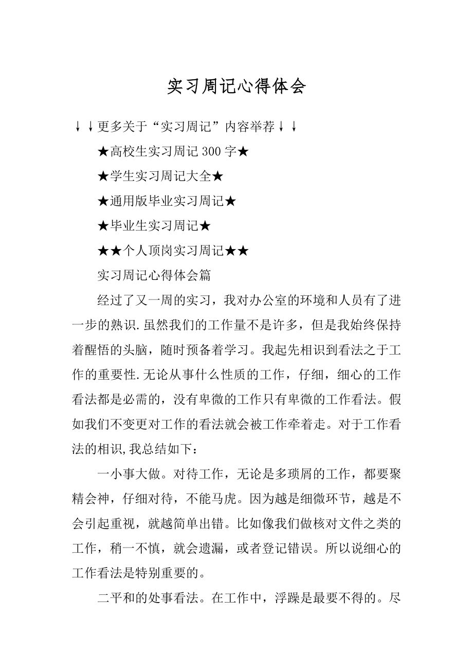 实习周记心得体会精品.docx_第1页