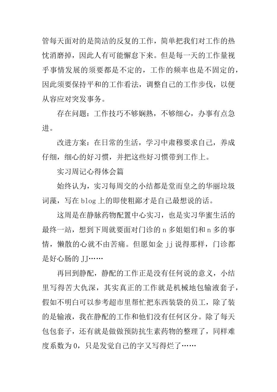 实习周记心得体会精品.docx_第2页