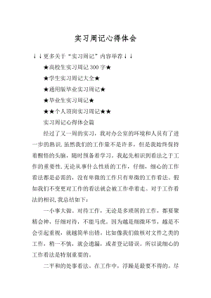 实习周记心得体会精品.docx