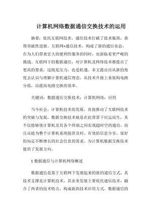 计算机网络数据通信交换技术的运用.docx