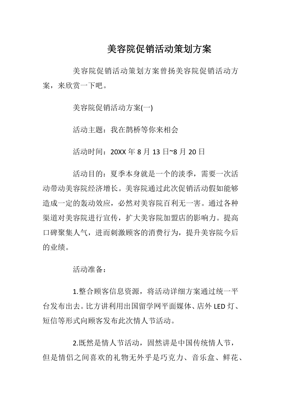 美容院促销活动策划方案.docx_第1页