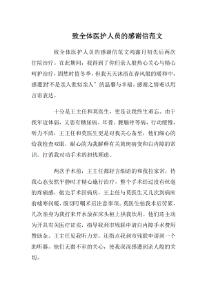 致全体医护人员的感谢信范文_1.docx