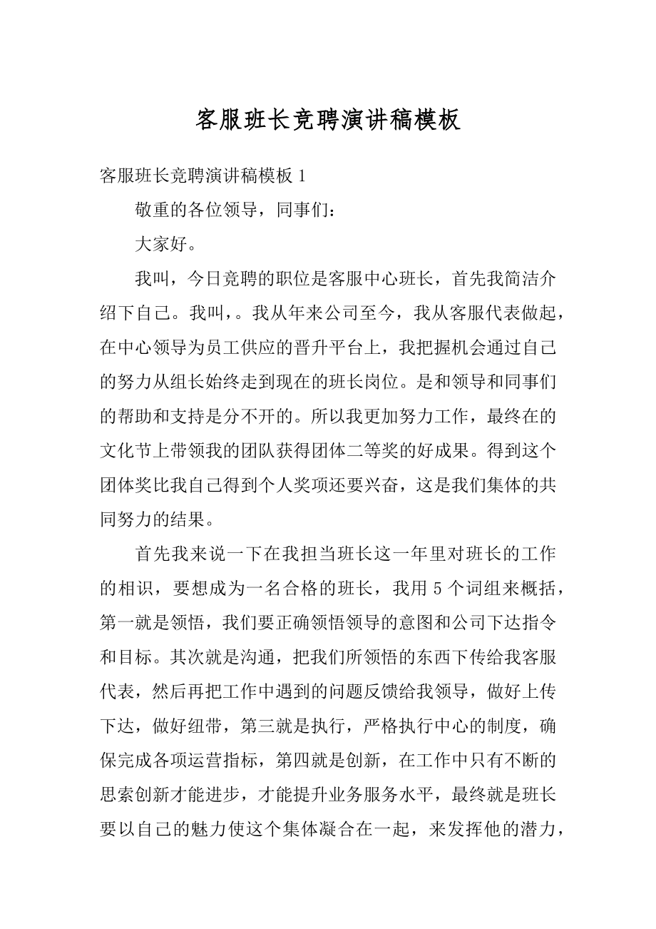 客服班长竞聘演讲稿模板最新.docx_第1页