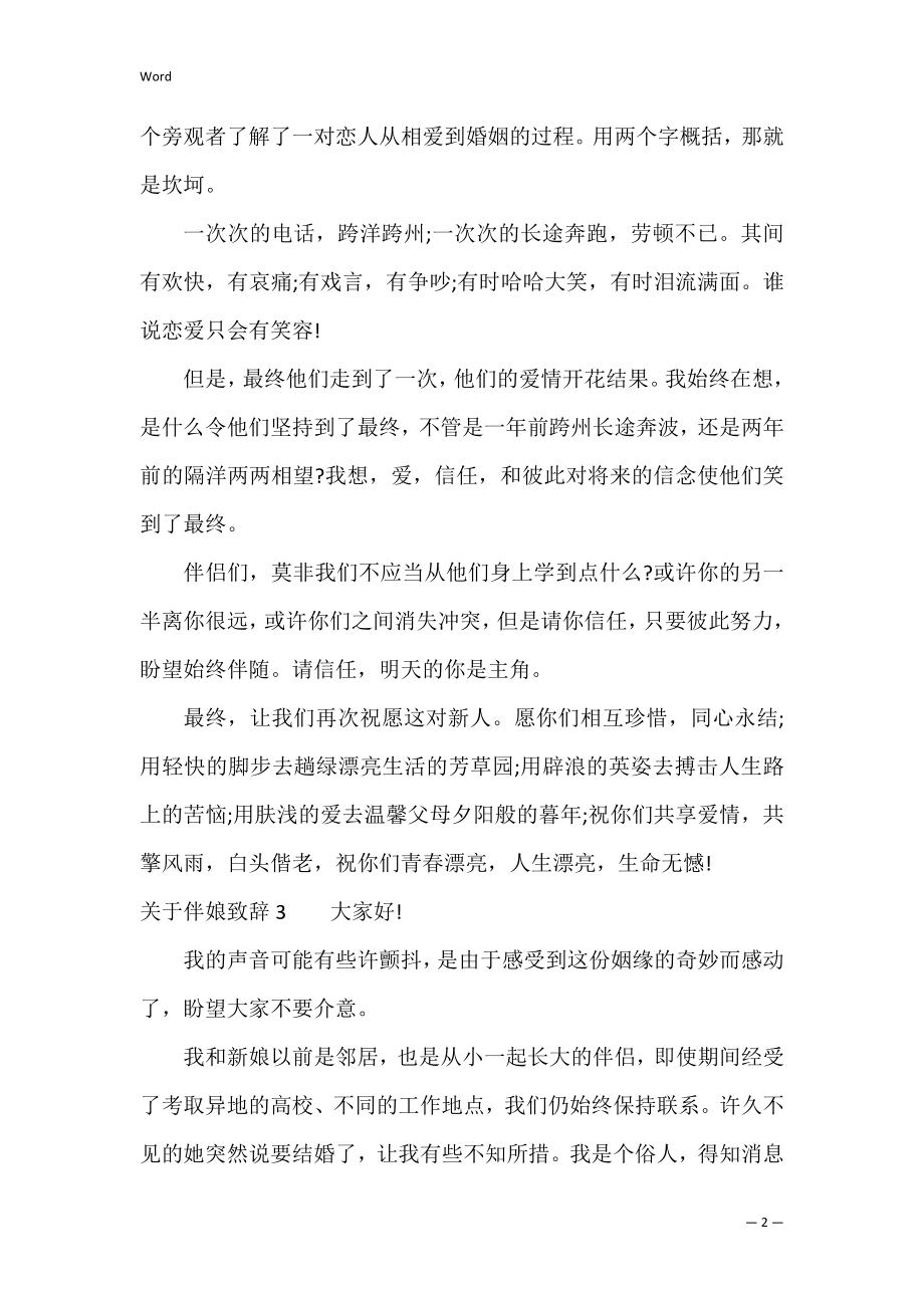 关于伴娘致辞（婚礼伴娘致辞搞笑）.docx_第2页