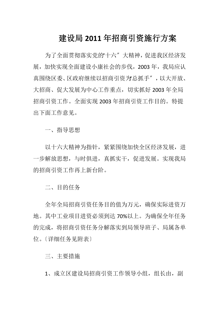 建设局2011年招商引资施行方案.docx_第1页