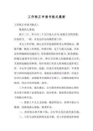 工作转正申请书格式最新汇编.docx