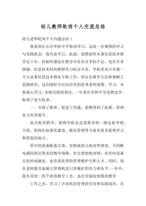 幼儿教师轮岗个人交流总结汇总.docx