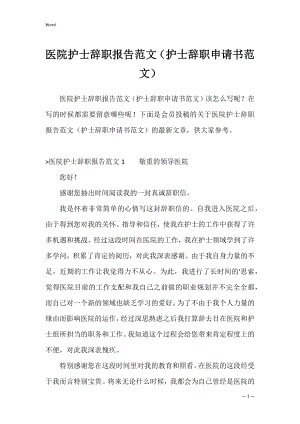 医院护士辞职报告范文（护士辞职申请书范文）.docx