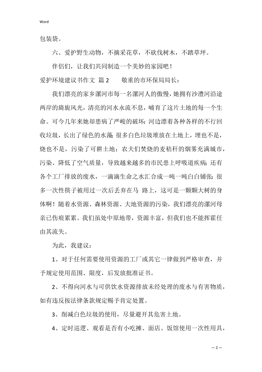 【热门】保护环境建议书作文三篇（保护环境倡议书100字）.docx_第2页