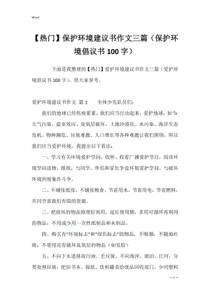 【热门】保护环境建议书作文三篇（保护环境倡议书100字）.docx