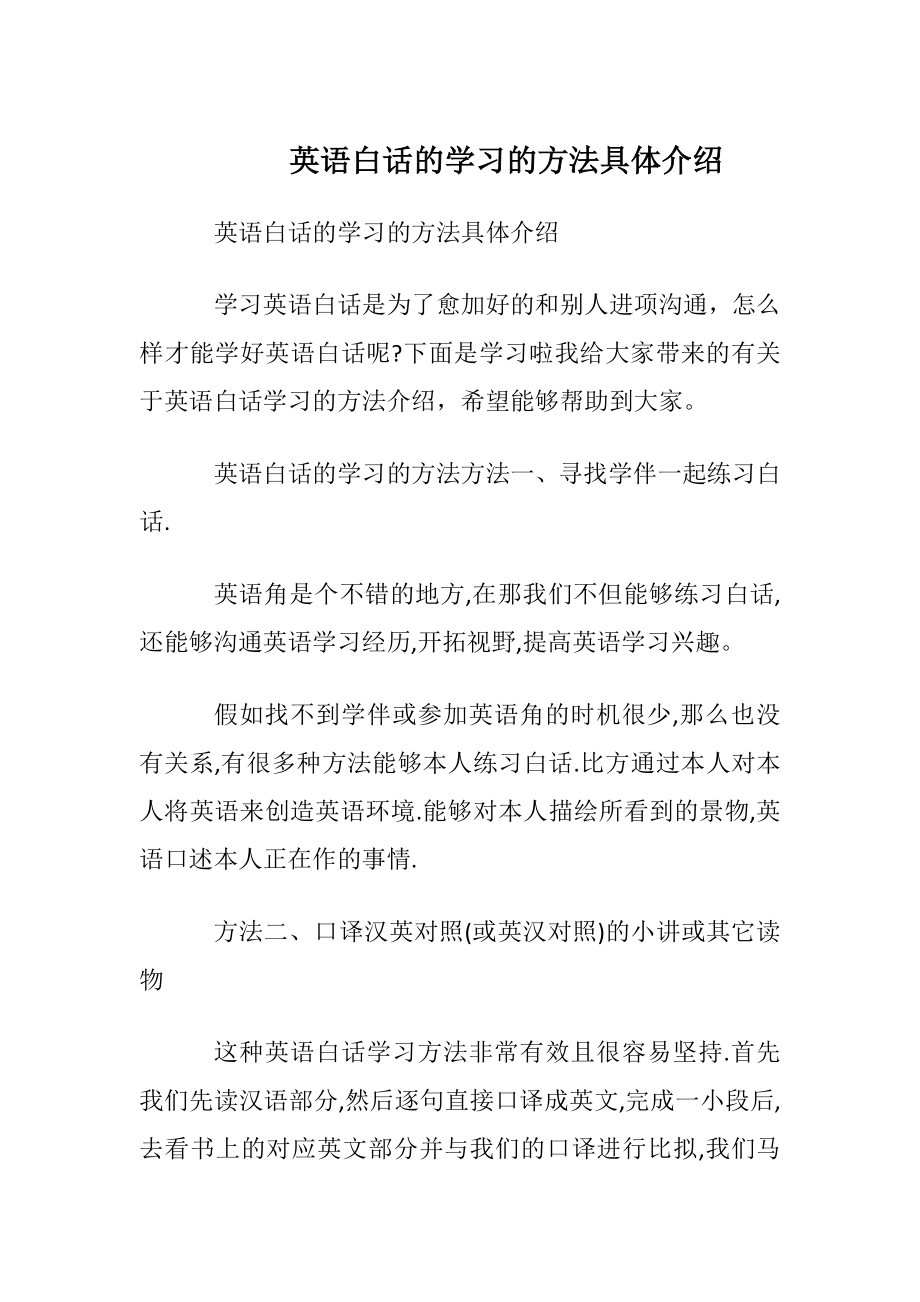 英语白话的学习的方法具体介绍.docx_第1页