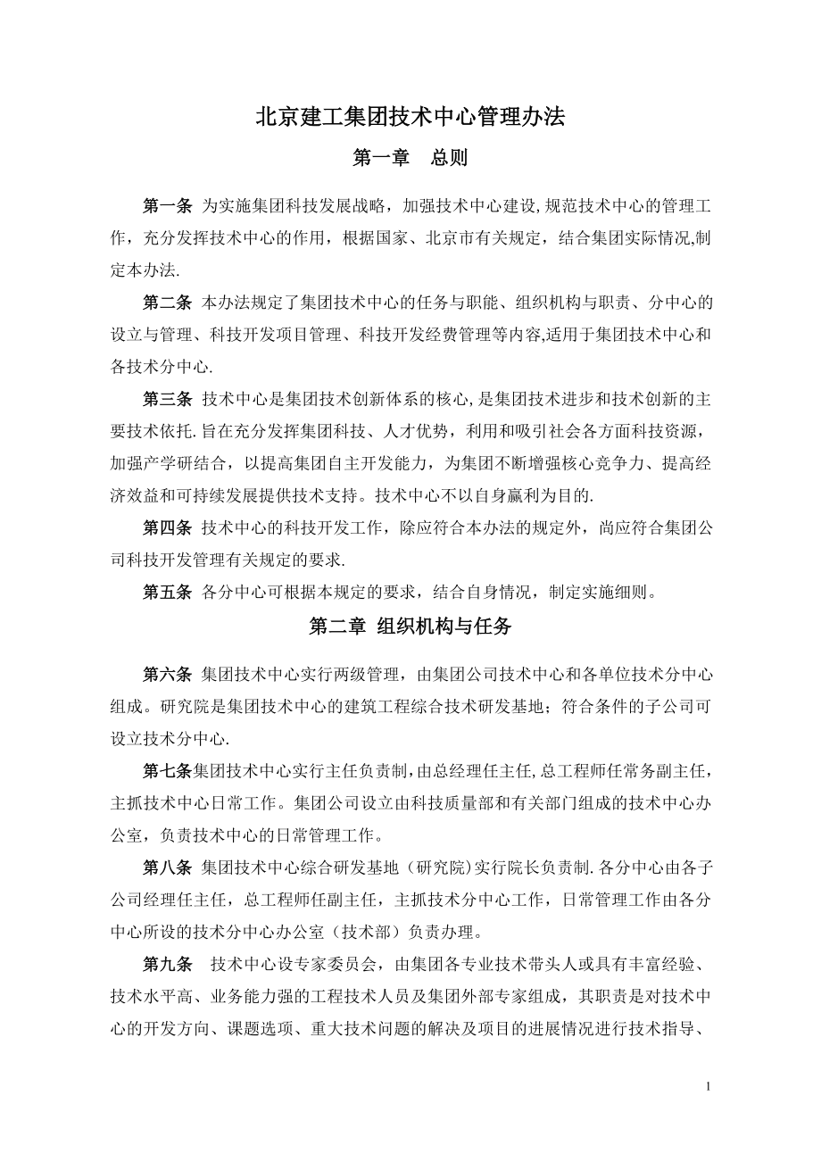 北京建工集团技术中心管理办法.doc_第1页