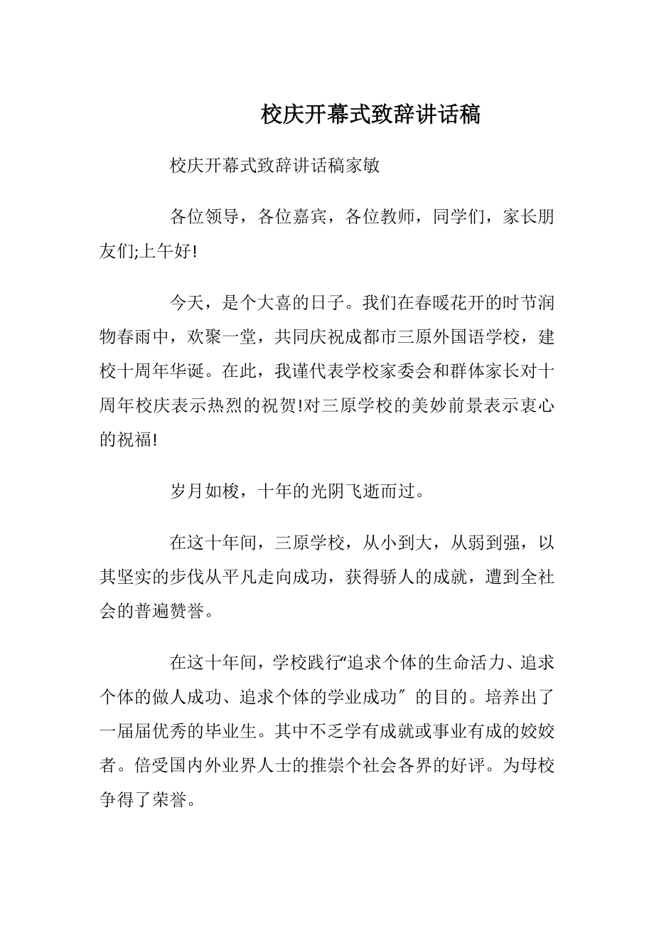 校庆开幕式致辞讲话稿.docx_第1页