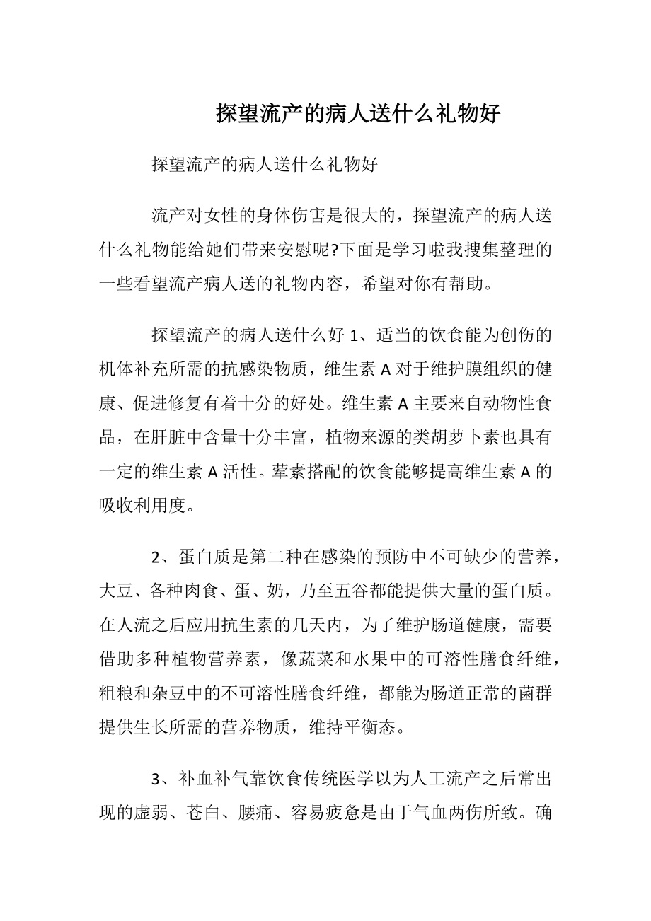 探望流产的病人送什么礼物好.docx_第1页