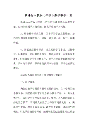 新课标人教版七年级下数学教学计划.docx