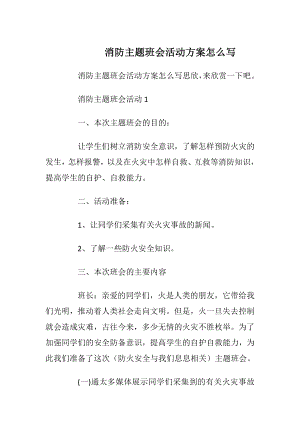 消防主题班会活动方案怎么写.docx