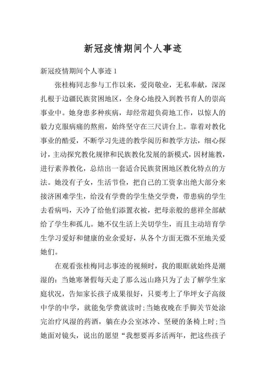 新冠疫情期间个人事迹范本.docx_第1页