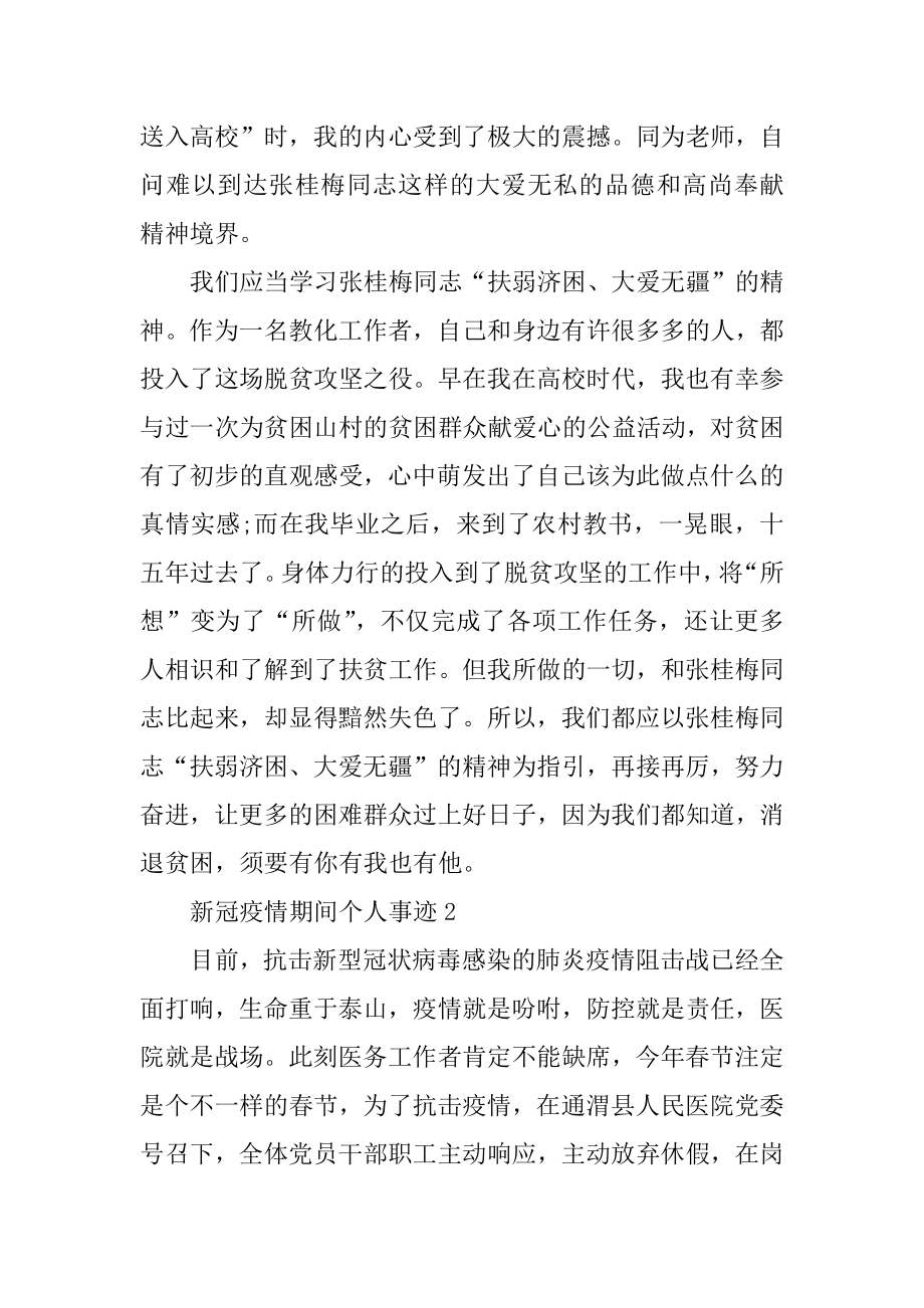 新冠疫情期间个人事迹范本.docx_第2页