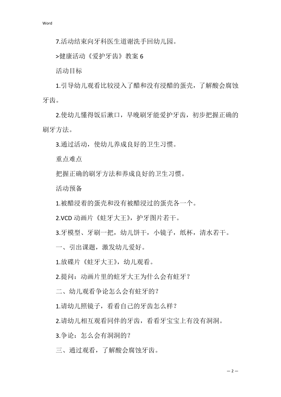 《保护牙齿》教案（保护牙齿大班教案）.docx_第2页