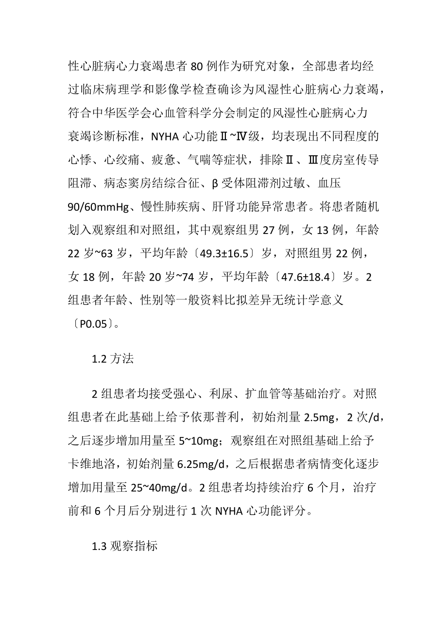 卡维地洛联合依那普利治疗心力衰竭-精品文档.docx_第2页