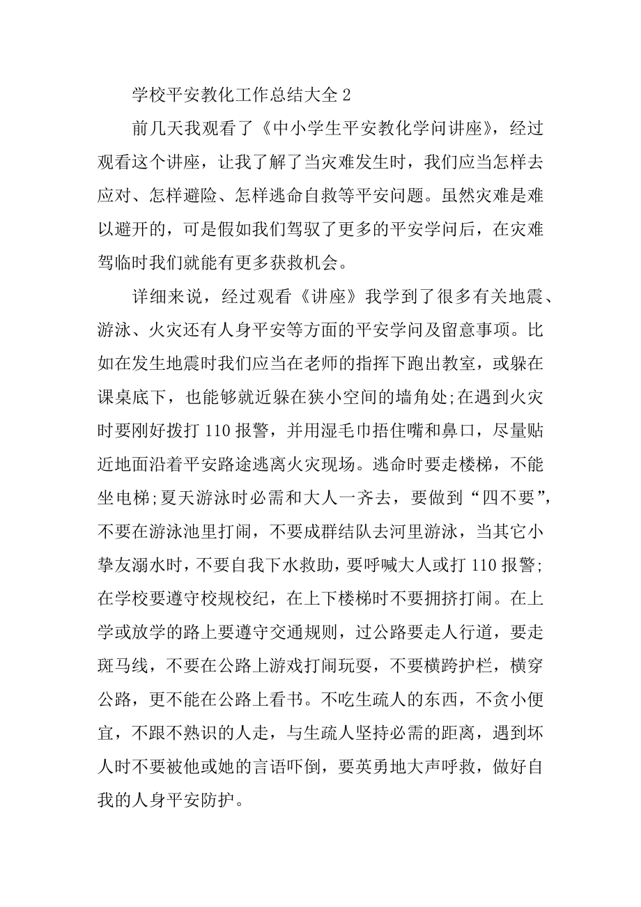 学校安全教育工作总结大全例文.docx_第2页