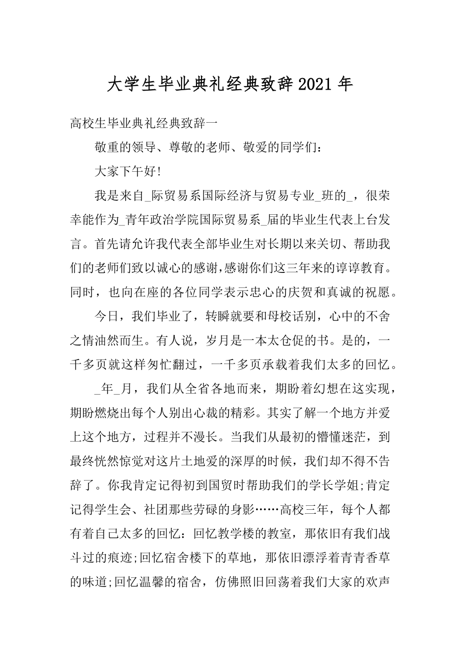 大学生毕业典礼经典致辞2021年范本.docx_第1页