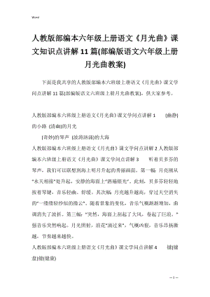 人教版部编本六年级上册语文《月光曲》课文知识点讲解11篇(部编版语文六年级上册月光曲教案).docx