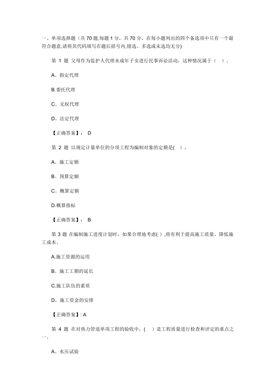 二级建造师《建设工程法规及相关知识》考试试题.doc_第1页