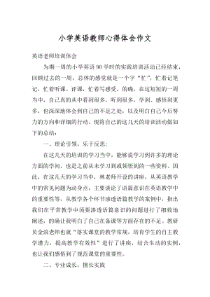 小学英语教师心得体会作文例文.docx