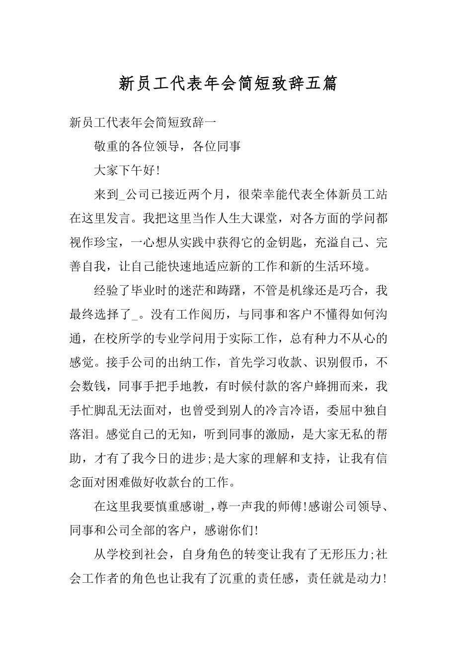 新员工代表年会简短致辞五篇优质.docx_第1页