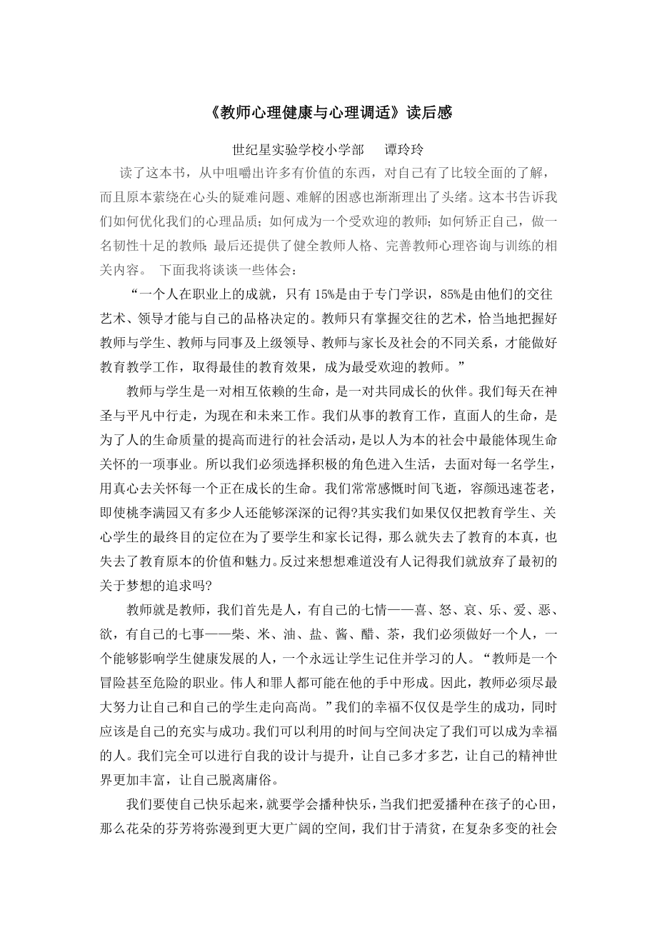 《教师心理健康与心理调适》读后感.doc_第1页