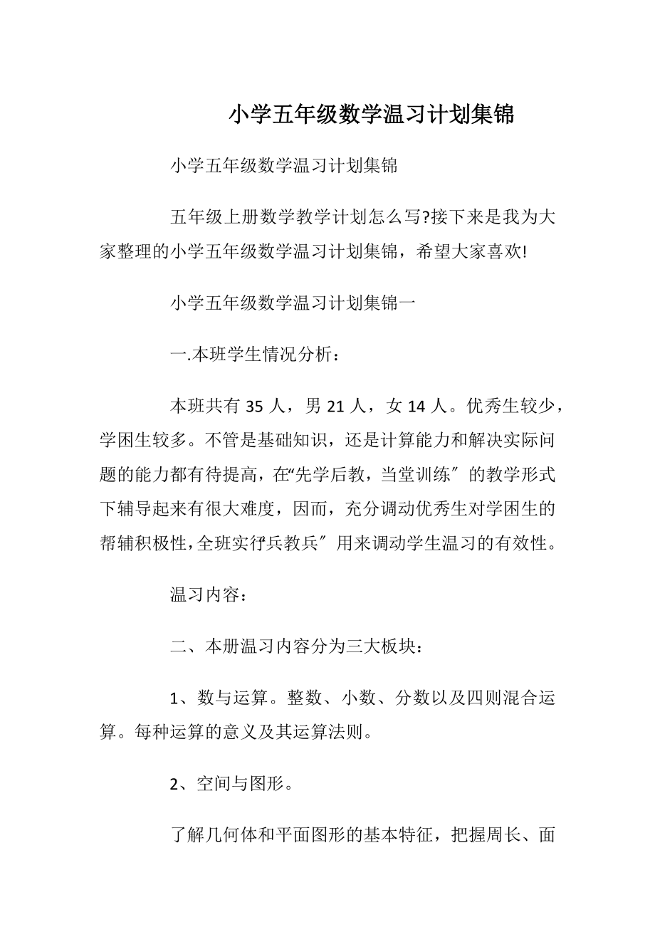 小学五年级数学温习计划集锦.docx_第1页