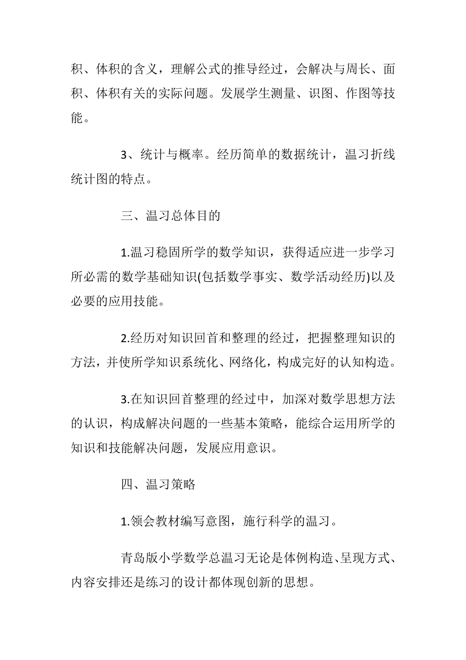 小学五年级数学温习计划集锦.docx_第2页