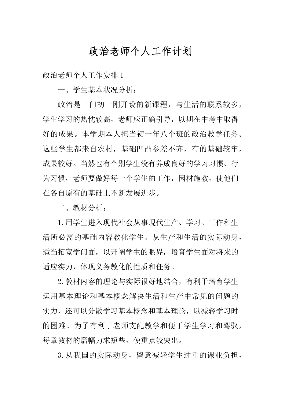 政治老师个人工作计划精编.docx_第1页