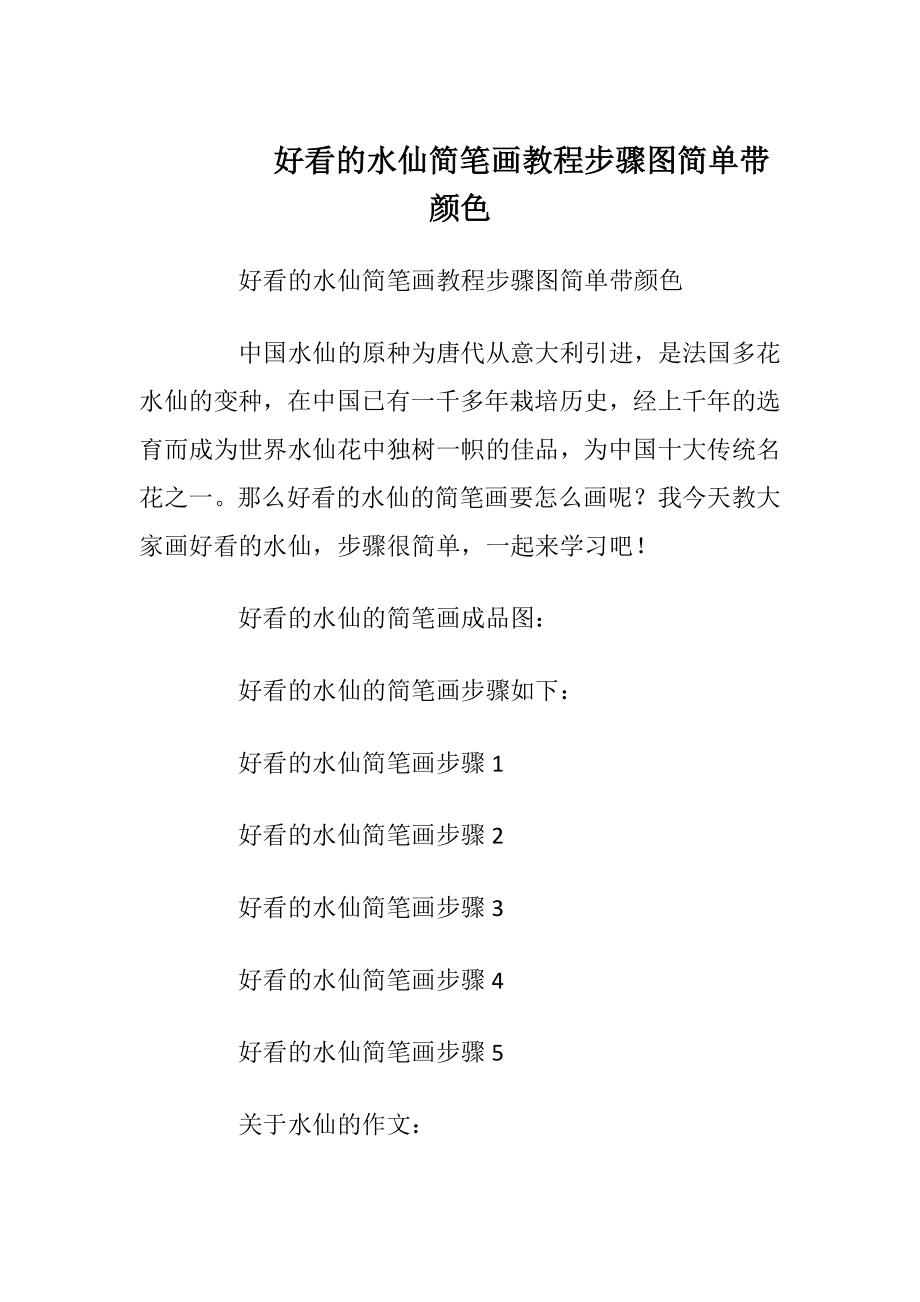 好看的水仙简笔画教程步骤图简单带颜色.docx_第1页