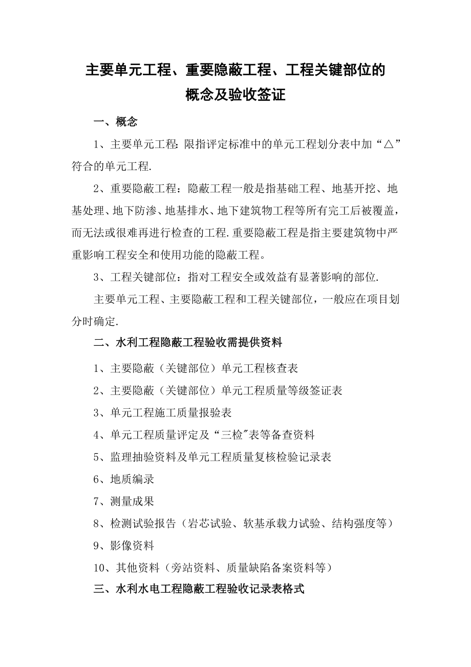 主要单元工程、重要隐蔽工程、工程关键部位的概念及验收签证.doc_第1页