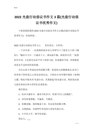 2022光盘行动倡议书作文3篇(光盘行动倡议书优秀作文).docx